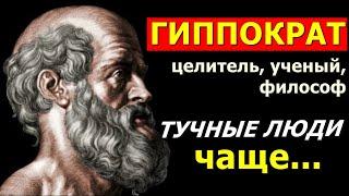 Гиппократ о здоровье долголетии жизни. Мудрость великого врача