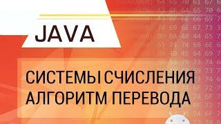 Java. Системы счисления. Алгоритм перевода в произвольную систему счисления.