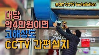 가성비 최고 WIFI CCTV 내 손으로 직접 설치해 보자 ip cam 설치방법