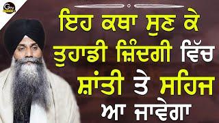 Eh Katha Sunke Tuhadi Jindagi Vich Shanti Te Sehaj Aa Javega  Bhai Sarbjit Singh Ludhiana Wale