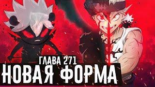 НОВАЯ ФОРМА ДЕМОНА АСТЫАста против демонического облика Нахта▣Чёрный клевер глава 271 Zick