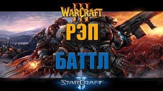 Warcraft 3 vs Starcraft 2. feat Hearthstone - prod. by NGELEVEN BEATS