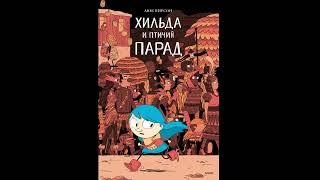 Купить книгу . Комиксы для детей . Хильда и птичий парад.  Том 3. #shorts