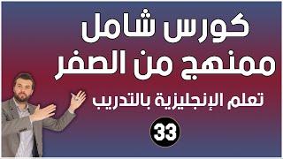 33 كورس شامل لتعلم اللغة الانجليزية للمبتدئين من الصفر - كورس كامل ممنهج الحلقة