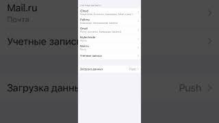 Перестала приходить почта с mail.ru на IPhone и IPad что делать? #shorts