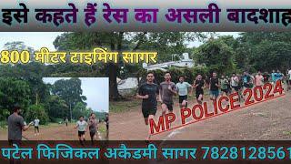 #MP police constable 2023#mp police physical  800 meter timing @patelphysiclacademysagar4823