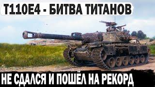 T110E4 ● Битва титанов или как играет профи когда остался один против топ пт-сау в wot