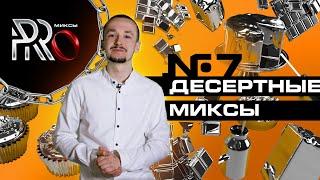 ШОУ PRO МИКСЫ #7. ДЕСЕРТНЫЕ МИКСЫ