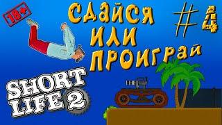 Короткая Жизнь 2 ► Short Life 2 ► ПРОХОЖДЕНИЕ #4