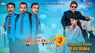 CHHAKKA PANJA 3  New Nepali MovieSuccess Party   Deepak Raj Giri Deepa shree niraula