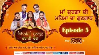 Bhagti Rang  ਭਗਤੀ ਰੰਗ  Episode 5  Navratri Special  PTC Punjabi Gold