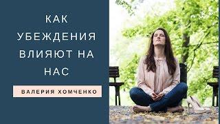 Тета Хилинг. Убеждения. Как убеждения влияют на нас. Валерия Хомченко.