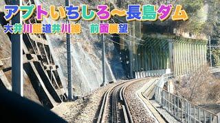 【日本一の急勾配】大井川鐵道井川線アプトいちしろ〜長島ダムアプト区間前面展望！