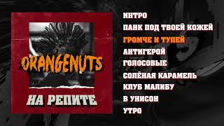 Orangenuts - На репите Playlist