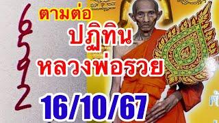 59“65”ปฏิทินหลวงพ่อรวย161067ตามต่อ“ปักหลักสิบล่าง”แอดหนุ่มสุพรรณ