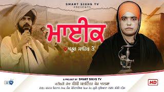 Mic Khadoor Sahib Amritpal Singh Bibi Balwinder Kaur khalsa New Video Kanwar Baidwan Smart Sikhs Tv