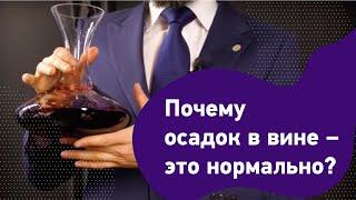 Почему осадок в вине – это нормально? Как избавиться от осадка в вине. Как использовать декантер.