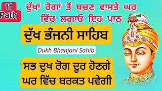 ਦੁੱਖਾਂ ਰੋਗਾਂ ਤੋਂ ਬਚਣ ਵਾਸਤੇ ਲਗਾਓ ਇਹ ਪਾਠ  Dukh bhanjani sahib  ਦੁੱਖ ਭੰਜਨੀਂ ਸਾਹਿਬ  samrath Gurbani