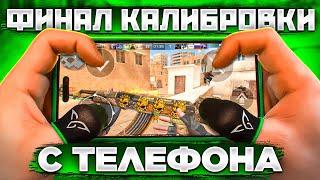 ФИНАЛ СОЛО КАЛИБРОВКИ с ТЕЛЕФОНА в Standoff 2 СПИДРАН С iPHONE 14 PRO MAX