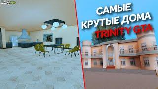 САМЫЕ КРУТЫЕ ДОМА НА TRINITY RP  GTA SAMP