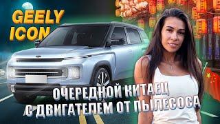 Снова китайцы пытаются покорят Московские улицы Geely Icon