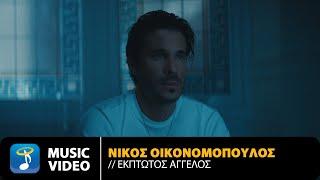 Νίκος Οικονομόπουλος – Έκπτωτος Άγγελος  Official Music Video 4K