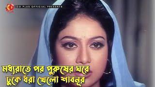 মধ্যরাতে পর পুরুষের ঘরে ঢুকে ধরা খেলো শাবনূর  Valobasha Valobasha  Riaz Shabnur Zayed Khan