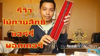 รีวิวไม้กายสิทธิ์แฮร์รี่ Harry Potters Wand with Ollivanders Wand Box The Noble Collection