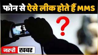 Smartphone से इस तरह Leak होते हैं MMS या प्राइवेट वीडियो ये Mistake पड़ती है भारी 