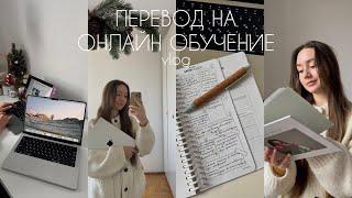 ПЕРЕВОД НА ДОМАШНЕЕ ОБУЧЕНИЕ учебные будни брекеты - vlog