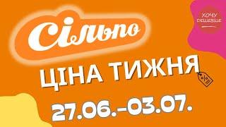 Акції Сільпо з 27.06. по 03.07.2024 #сільпо #акціїатб #знижки #знижкиатб #цінинапродукти