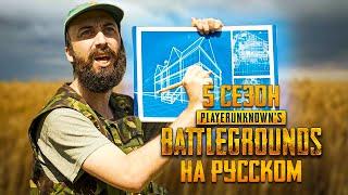 ЛОГИКА PUBG - 5 СЕЗОН НА РУССКОМ