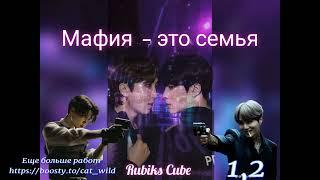 Мафия это семьячасть 12Rubiks_Cube#bts #озвучкаbts #фанфикибтсCatWild