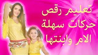 Mother Daughter  Belly Dance Tutorial - تعليم رقص شرقي الام وابنتها