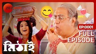 কেমন লাগলো সিদ্ধেশ্বরের মিঠাইয়ের মনোহরা?  Mithai  Full Ep 1  Mithai Siddharth  Zee Bangla