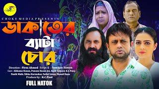 Dakater Beta Cor  ডাকাতের বেটা চোর  Akhomo Hasan  Bangla Natok 2024  Choke Media