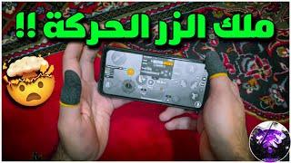 سولو سكواد - كيف تخلي زر الحركة مثل لواعيب السريعين ؟؟   BOSS PUBG MOBILE