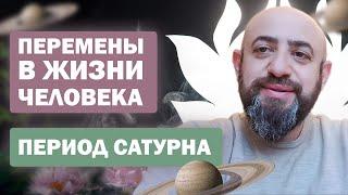 Как проходит период Сатурна в разных домах знаках зодиака и в коллаборации с другими планетами.