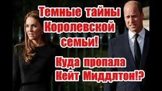 Темные тайны Королевской семьи куда пропала Кейт Миддлтон? #catherinemiddleton