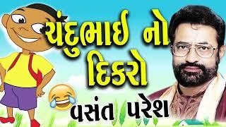 Chandu Bhai No Dikaro # ચંદુભાઈ નો દીકરો # Gujarati Comedy 2023 #Jordar Jokes # By Vansant Paresh