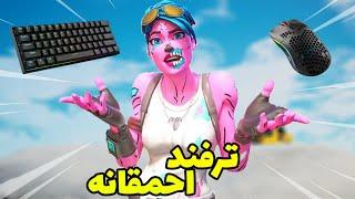 اگه با موس و کیبورد فورتنایت بازی میکنی حتما این ویدیو رو ببین