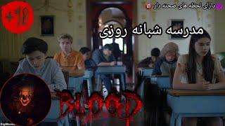 فیلم ترسناک مدرسه شبانه روزی زیر نویس فارسی  برای دیدن فیلم های بیشتر چنل منو ساب کنید ️