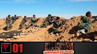 Syrian Warfare Возвращение в Пальмиру #01 - Черная волна Часть I