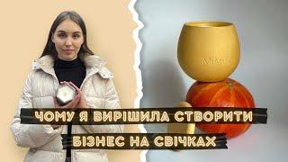 Чому я вирішила створити бізнес на свічках?