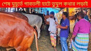 শেষ মুহূর্তে গাবতলী হাটে ক্রেতা বিক্রেতার কথার লড়াই  গাবতলী গরুর হাট ২০২৪  কৃষি ঘর