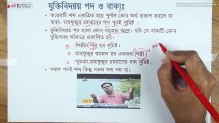 ০৩.২২. অধ্যায় ৩  যুক্তির অনুমান - যুক্তিবিদ্যায় পদ ও বাক্য HSC