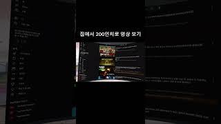 퀘스트3 VR로 영상보기