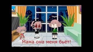 МЕМЕ\МАМА она меня бьёт \презалив\гача лайф\Мармеладка UwU