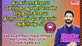 Kadagam Rasi Palan  Male & Female Matching Rasi For Marriage  கடகம் ராசி  Life Horoscope