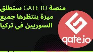 ميزة جديدة ستطلقها منصة. gate io مهمة جدا للسوريين في تركيا لشراء البتكوين بشكل مباشر